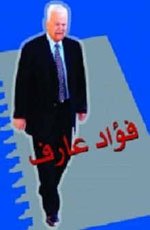 المرحوم فؤاد عارف